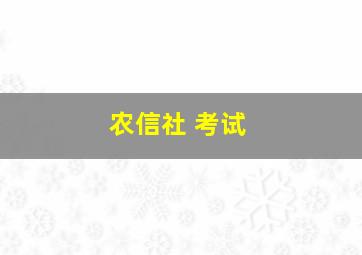 农信社 考试